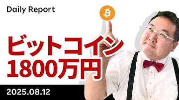 ビットコイン1800万円、イーサリアムは円建て史上最高値、何があった？