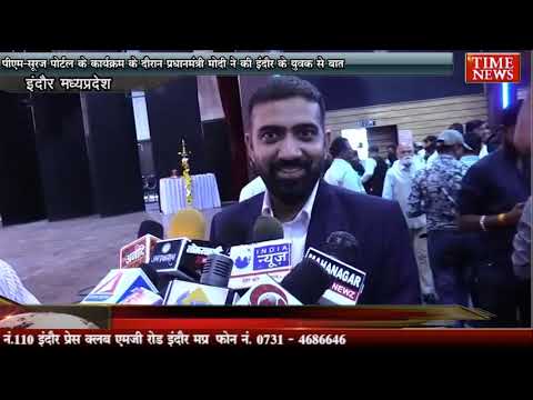 पीएम-सूरज पोर्टल के कार्यक्रम के दौरान प्रधानमंत्री मोदी ने की इंदौर के युवक से बात