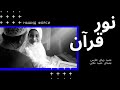 نور قرآن نشید زیبا و دلنشین 