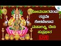 LIVE | ಸೋಮವಾರದಂದು ತಪ್ಪದೇ ಕೇಳಬೇಕಾದ ಮಹಾಲಕ್ಷ್ಮಿ ದೇವಿ ಸುಪ್ರಭಾತ | AA Digital