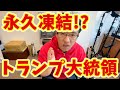 トランプ大統領のTwitterアカウントが凍結された理由とは？