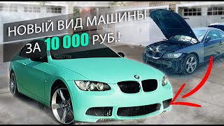 Сделали крутой тюнинг Bmw e92 за 10 000 рублей! (Восстановление BMW за 250к Часть 2 )