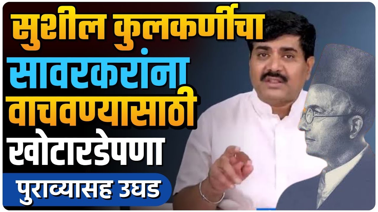 सुशीलजी बामणी कावा सोडा | सावरकरांचे पितळ उघडं पडणारच  | by Ashish Magar sir