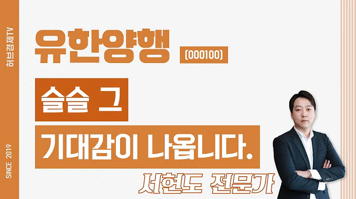 유한양행 (000100) - 슬슬 그 기대감이 나옵니다.