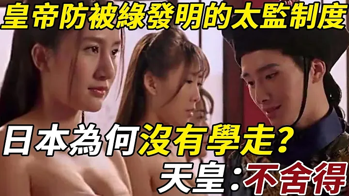 皇帝防被綠發明的太監制度，日本為何沒有學走？天皇：不捨得 - 天天要聞