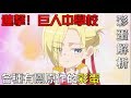 「CmoTalk秀」進擊！巨人中學校丨各種有關原作的彩蛋【彩蛋解析】