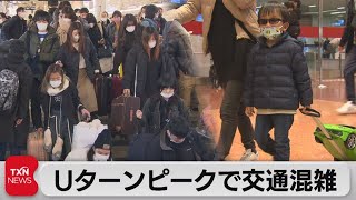 Ｕターンピークで交通混雑（2022年1月3日）