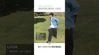 주말 데이트 코디 추천한다