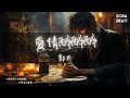 郭力 - 愛情醉醉醉『我醉醉醉又醉 到底是為了誰』【Lyrics Video】