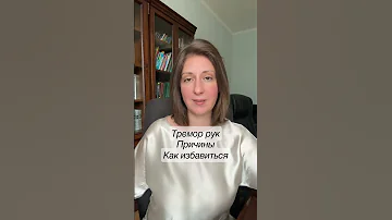 ТРЕМОР РУК Причины Как избавиться