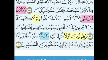 سوره يونس // ربع ولو يعجل الله // الربع الاول // تدبر ومتشابهات وتربيط الايات من ايه 19 الى25
