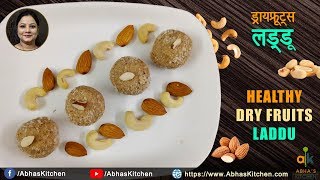 Healthy Dry Fruit Laddu Recipe | हेल्थी ड्राई फ्रूट्स लड्डू रेसिपी  | Abha's Kitchen