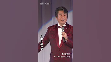 わたし祈ってます 森本英世 Shorts 