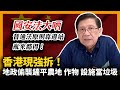 國安法大哂  普通法原則靠邊站 亂來都得！香港現強拆！地政偷襲鏟平農地  農作物、設施當垃圾！〈蕭若元：蕭氏新聞台〉2021-04-10