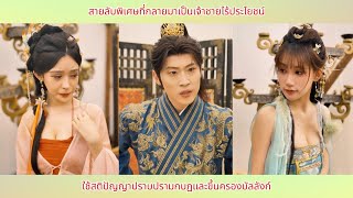 สายลับพิเศษที่กลายมาเป็นเจ้าชายไร้ประโยชน์ใช้สติปัญญาปราบปรามกบฏและขึ้นครองบัลลังก์