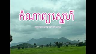 កំណាព្យស្នេហ៍​  ច្រៀងដោយ​ ៖​ សុីន​ សុីសាមុត​ /​ រស់​ សេរីសុទ្ធា