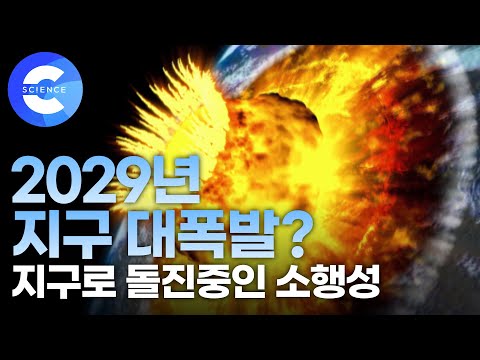 지구로 접근중인 소행성을 막을 수 있을까?