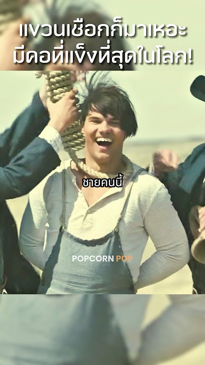 มีใครจะคอแข็งเท่าเขามั้ย? #หนัง #สปอย #film