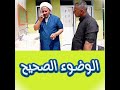 الوضوء الصحيح بطريقة عملية