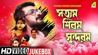 Satyam Shivam Sundaram | Bengali Movie Songs Video Jukebox | Prosenjit Chatterjee, Indrani Haldar