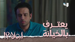 ليه لأ؟ | الحلقة 14 | اعتراف أحمد بالخيانة لزوجنه إنجي