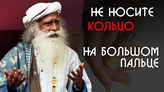 Не носите кольцо на большом пальце - Садхгуру на Русском