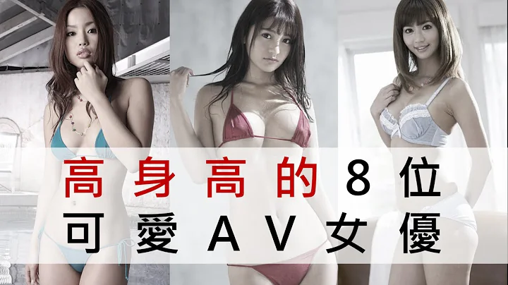 【AV女优统整】高身高的8位可爱AV女优 | 日本黄老师 - 天天要闻