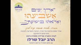 פאנל בוגרים| מה זה להיות תלמיד של הרב שרלו?