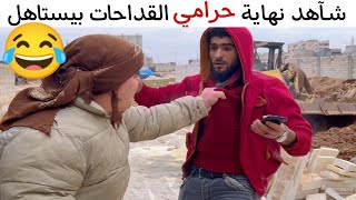 أوسـخ مخلوق بالعالم هوي حـرامي القداحات 😂 وهيك لازم تكون نهايتو 😆👇 تاغي لحـرامي يلي عندك🤣