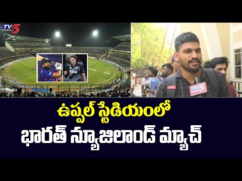 ఉప్పల్ స్టేడియంలో భారత్ న్యూజిలాండ్ మ్యాచ్ | Uppal Stadium | Cricket Fans | TV5 News Digital - TV5NEWS
