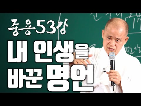 [도올김용옥] 중용53강 - 인일능지기백지 인십능지기천지, 내 인생에 최고의 지혜를 얻은 명언 - 말콤 글래드웰 [<strong>아웃라이어</strong> Outliers]
