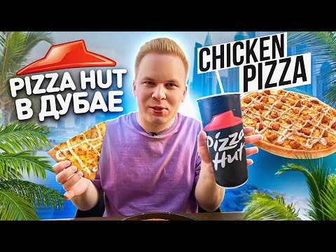 Видео: KFC Pizza! Что едят в Дубае в Pizza Hut? / Big Box и ПАСТА в Пицца Хат / Почему у нас так не делают?