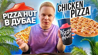 видео: KFC Pizza! Что едят в Дубае в Pizza Hut? / Big Box и ПАСТА в Пицца Хат / Почему у нас так не делают? картинка: KFC Pizza! Что едят в Дубае в Pizza Hut? / Big Box и ПАСТА в Пицца Хат / Почему у нас так не делают?