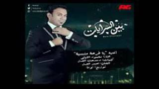 اغنية يا فرحة منسية  تتر نهاية مسلسل بين السرايات  غناء محمود الليثي   144P