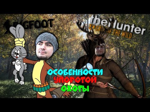 Видео: Особенности Упоротой Охоты [BlackSilverUfa, Artgames, Bigfoot, The Hunter: Call of the Wild]