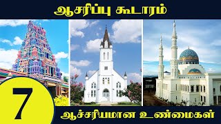 ஆசரிப்பு கூடாரம் - 7 ஆச்சரியமான உண்மைகள் | Tamil Bible School | Tamil Christian Sermon