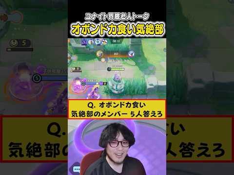 【老人トーク】伝説のチーム(?)『オボンドカ食い気絶部』について話すHarutaとじみぺん　#ポケモンユナイト #ポケモン
