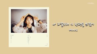 [ENG SUB] 케이시 (Kassy) – 나 그댈위해 시 한편을 쓰겠어 (Poem For You) Lyrics/가사