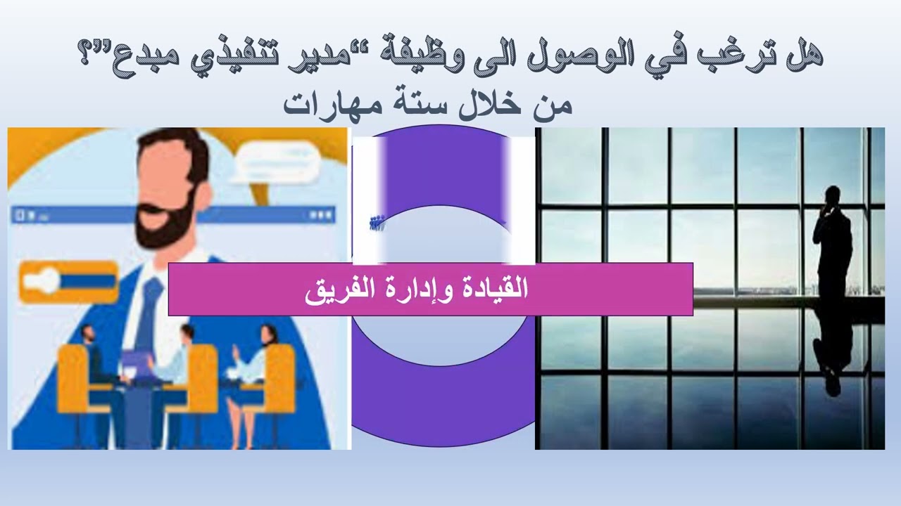 هل ترغب في الوصول الى وظيفة “مدير تنفيذي مبدع؟