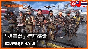 The Division 2 - Operation Dark Hours: How to Get Raid Ready