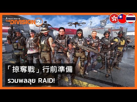 The Division 2 - Operation Dark Hours: How to Get Raid Ready