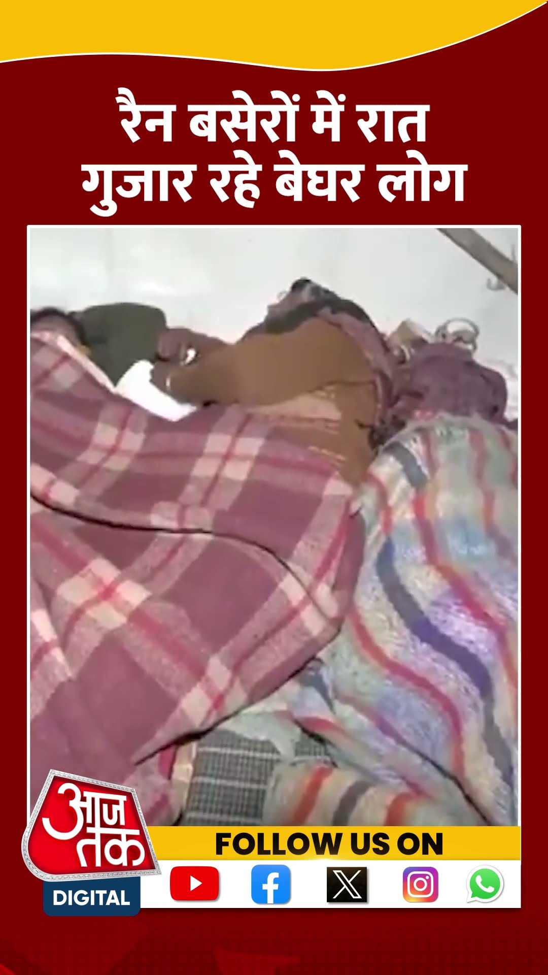शीतलहर के कारण रैन बसेरों में रात गुजार रहे बेघर लोग #ytshorts #delhicold #coldwave #aajtakdigital