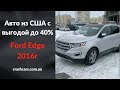 Авто из США, Ford Edge 2016г. Первый запуск