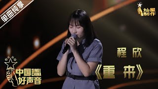 【单曲纯享】程欣《重来》 杂货铺少女甘于生活的平庸但不放弃追求音乐的梦想 【2020中国好声音】EP1 第一集 Sing!China2020 8月21日起官方频道全球首播！