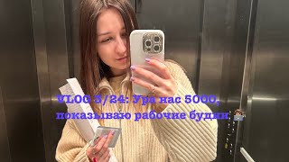 Vlog 3/24: Ура Нас 5000, Показываю Рабочие Будни 👩🏽‍💻