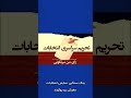خامنه ای در یکی دوماه گذشته چند ضربه راهبردی دریافت کرد Shortvidioes خامنه ای در یکی دوماه گذشته چند ضربه راهبردی دریافت کرد Shortvidioes