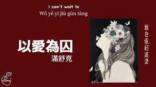 以爱为囚(Yi Ai Wei Qiu)-满舒克Man Shu Ke (English translation /Pinyin Lyrics) Mandarin version