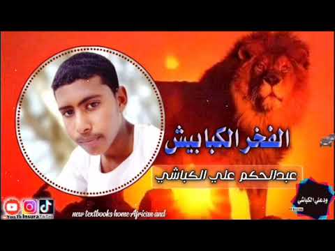 الشاعر عبد الحكم على الكباشي الكبابيش ولاتنسونا الاشتراك في القناة 