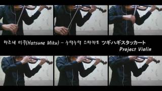 Video thumbnail of "하츠네미쿠(Hatsune Miku) - 누덕누덕 스타카토 ツギハギスタッカート(Patchwork Staccato) [Violin]"