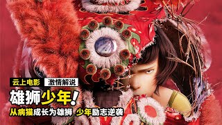 从一只病猫到雄狮，少年励志逆袭，国漫电影《雄狮少年》